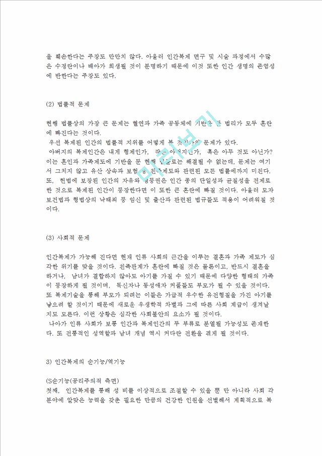 [윤리문제] 인간복제는 허용되어도 좋은가, 인간복제의 정의와 문제 및 윤리학적 과제.hwp